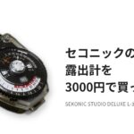 白い背景に置かれたセコニックの露出計 STUDIO DELUXE L-398と、「セコニックの露出計を3000円で買った。」の文字