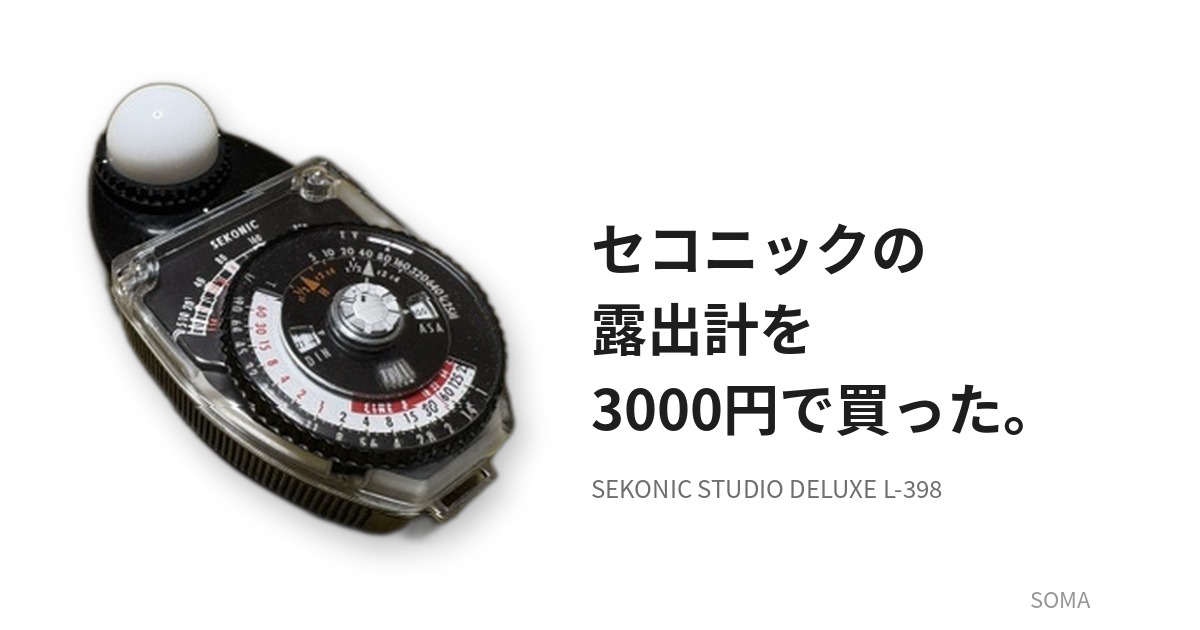 白い背景に置かれたセコニックの露出計 STUDIO DELUXE L-398と、「セコニックの露出計を3000円で買った。」の文字