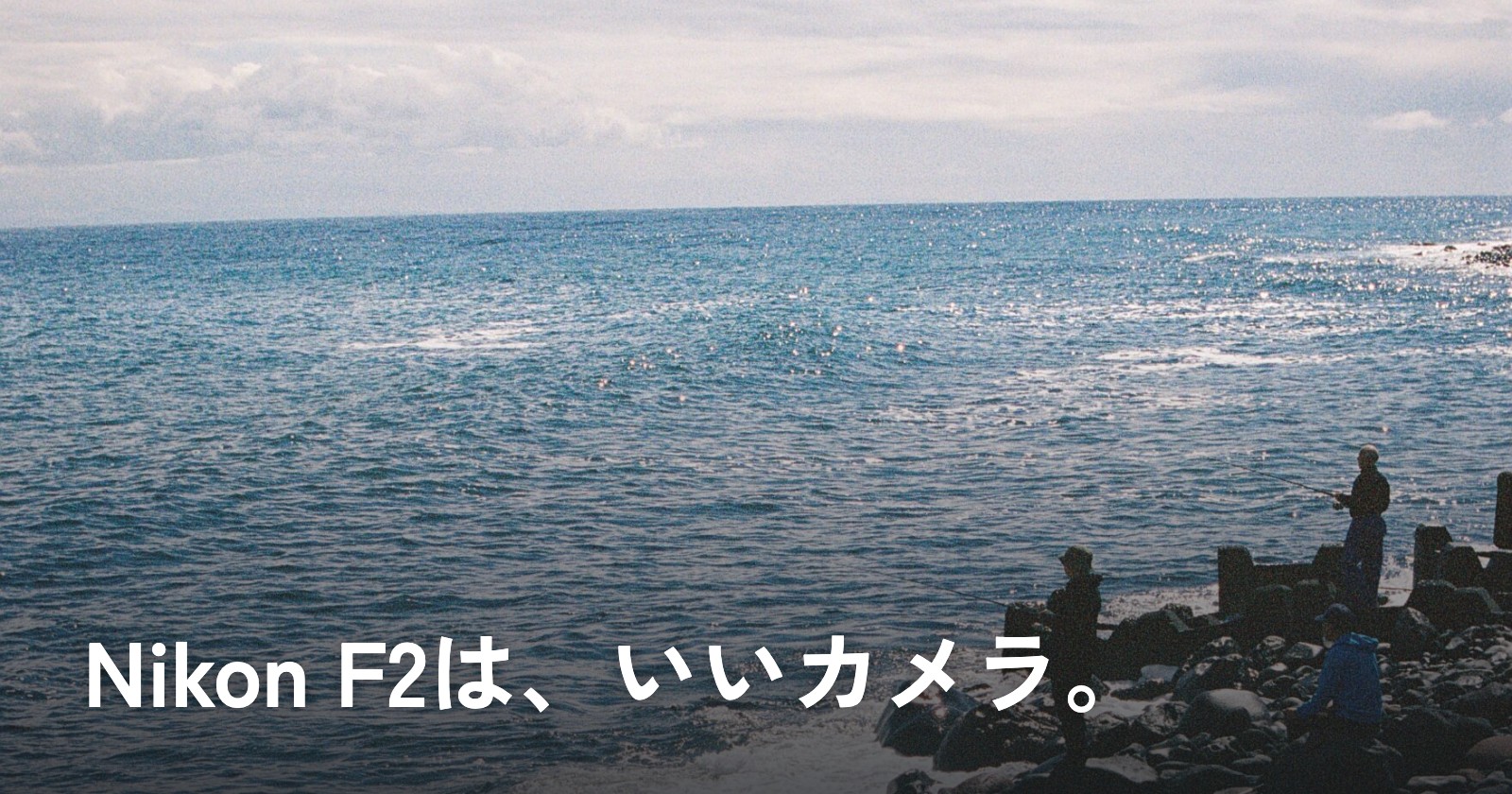 海辺の写真に「Nikon F2は、いいカメラ。」の文字を重ねたアイキャッチ画像