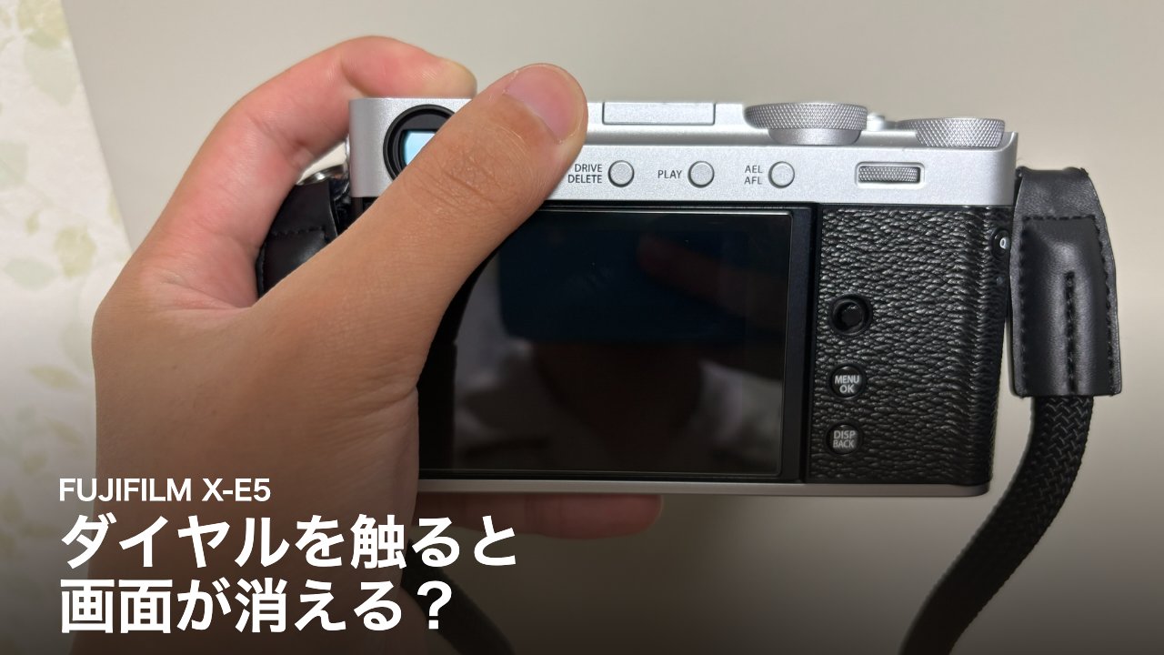 FUJIFILM X-E5 ダイヤルを触ると画面が消える？